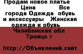 Продам новое платье Italy › Цена ­ 8 500 - Все города Одежда, обувь и аксессуары » Женская одежда и обувь   . Челябинская обл.,Троицк г.